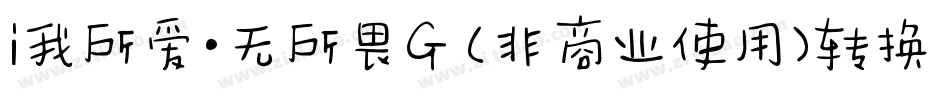 i我所爱·无所畏G (非商业使用)转换器字体转换
